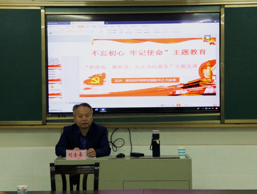 衡陽(yáng)技師學(xué)院黨委副書記劉金春講授 主題教育專題黨課