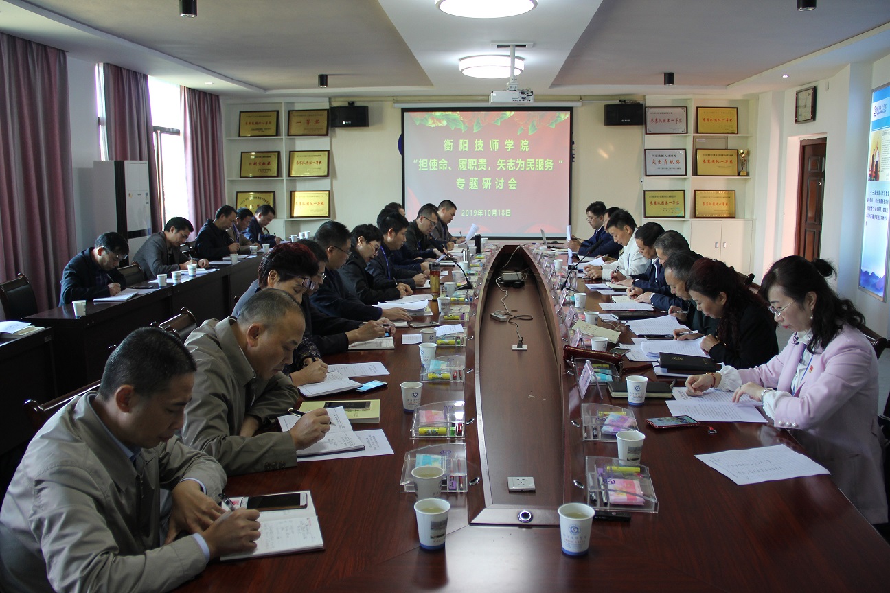 衡陽(yáng)技師學(xué)院召開“擔(dān)使命、履職責(zé)，矢志為民服務(wù)”專題研討會(huì) 主題教育學(xué)習(xí)熱持續(xù)升溫