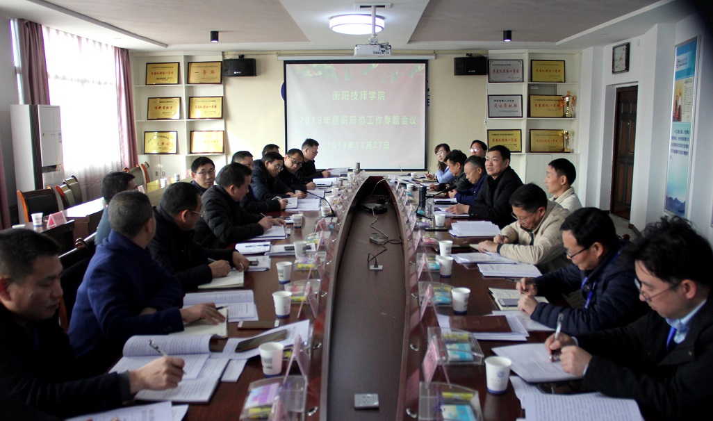 衡陽技師學(xué)院召開2019年度意識形態(tài)工作專題會議