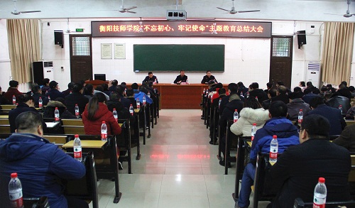 衡陽技師學院召開“不忘初心、牢記使命”主題教育總結大會