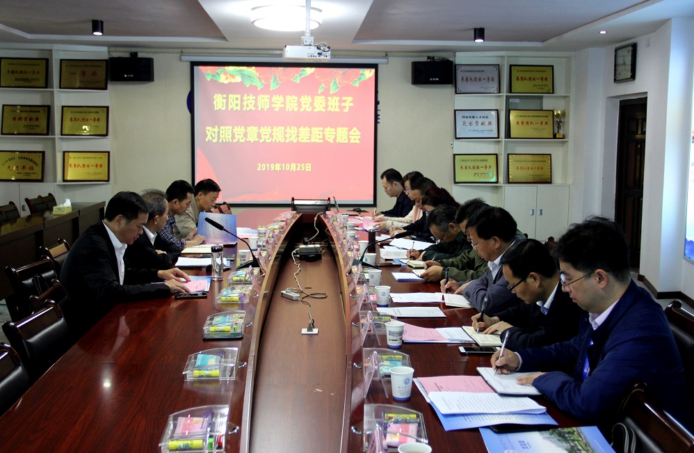 衡陽技師學院黨委班子召開對照黨章黨規找差距專題會議