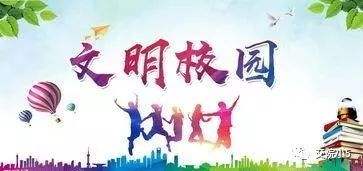 【文明創建小課堂（1）】校園文明六個好和社會主義核心價值觀內容