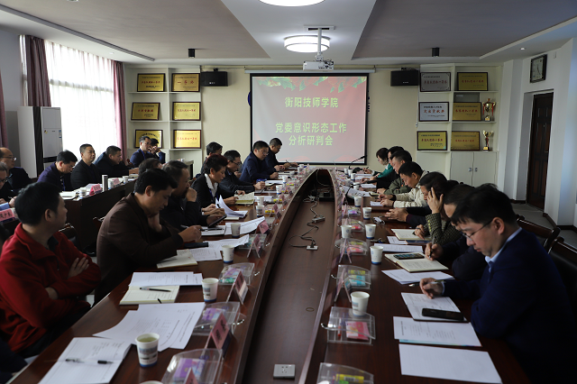 學院黨委召開意識形態工作分析研判會