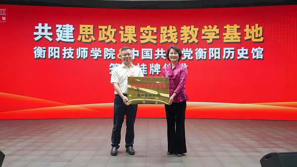 衡陽(yáng)技師學(xué)院與中國(guó)共產(chǎn)黨衡陽(yáng)歷史館共建思政課實(shí)踐教學(xué)基地