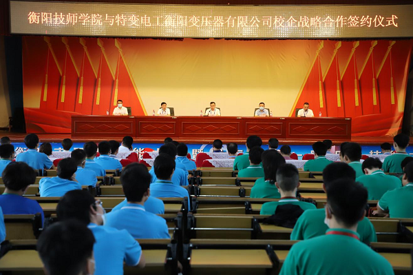 衡陽技師學院與特變電工衡陽變壓器有限公司舉行校企戰略合作簽約儀式