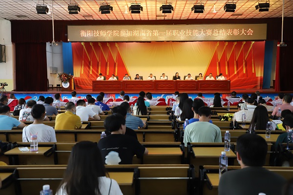 接續(xù)奮斗再出發(fā)——衡陽技師學院召開參加湖南省第一屆職業(yè)技能大賽總結(jié)表彰大會