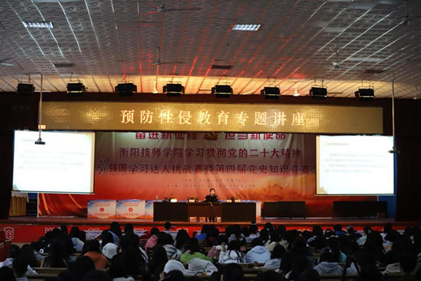 衡陽(yáng)技師學(xué)院召開(kāi)“預(yù)防性侵教育”專(zhuān)題講座