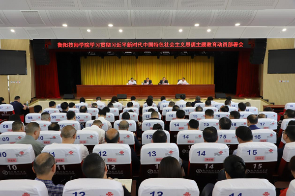 衡陽技師學院召開學習貫徹習近平新時代中國特色社會主義思想主題教育動員部署會