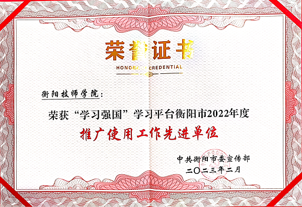 學(xué)院獲全市理論宣講、“學(xué)習(xí)強國”學(xué)習(xí)平臺推廣使用工作等多項榮譽