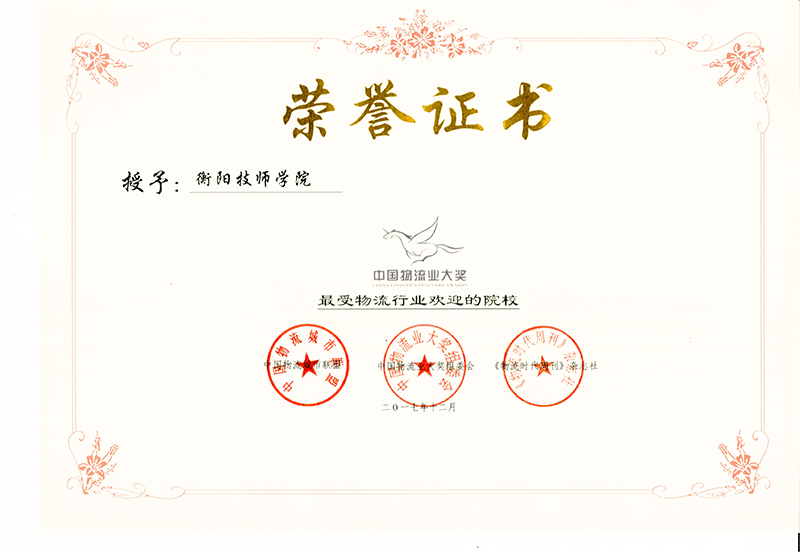 獲獎：2017年物流專業為學院贏得“最受物流行業歡迎院校”獎.gif
