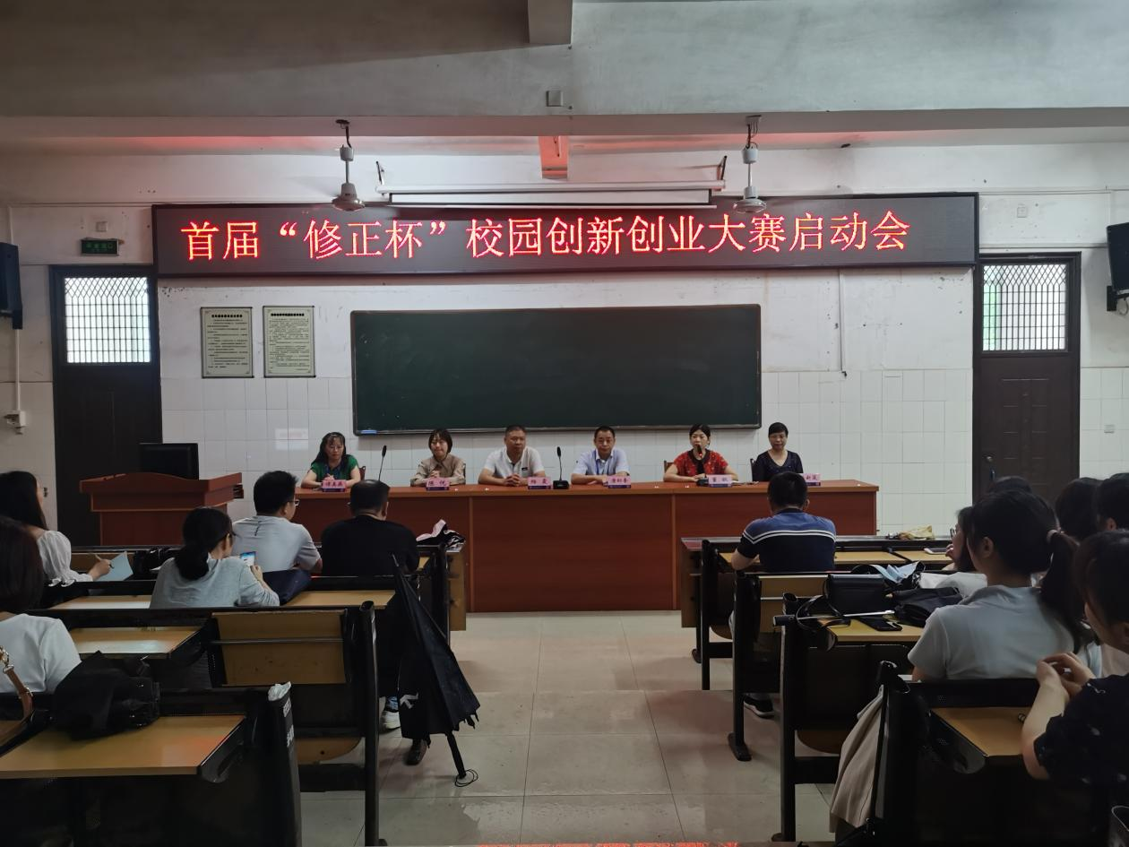 首屆“修正杯”校園創新創業大賽在我系啟動