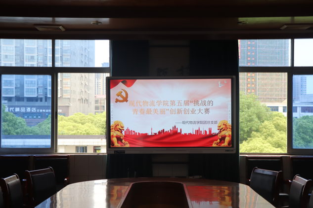 現代物流學院第五屆“挑戰的青春最美麗” 創新創業大賽圓滿落幕