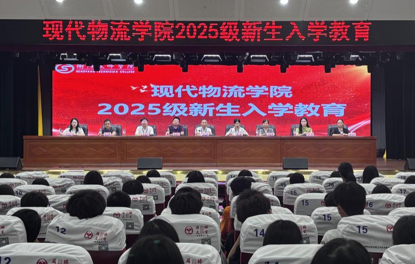 現代物流學院舉行2025級新生入學教育