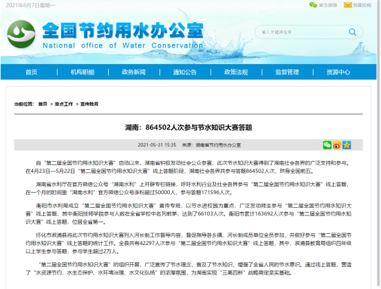 學(xué)院66103人次參與“第二屆全國(guó)節(jié)約用水知識(shí)大賽”，助力衡陽(yáng)奪取全省第一