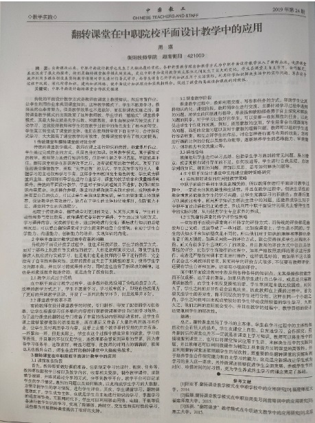 《翻轉課堂在中職院校平面設計教學中的應用》-正文.jpg