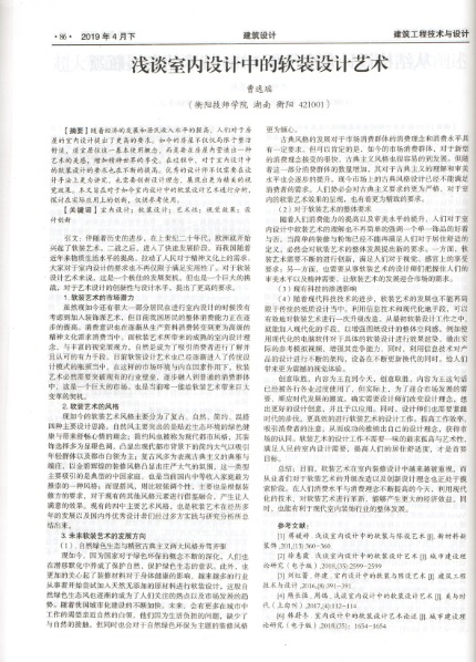 淺談室內設計中的軟裝-建筑工程技術與設計-正文.jpg