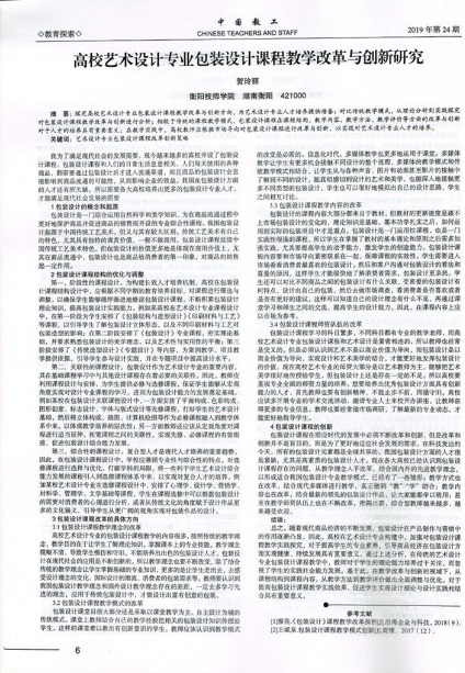 《高校藝術設計專業包裝設計課程教學改革與創新研究》-正文.jpg