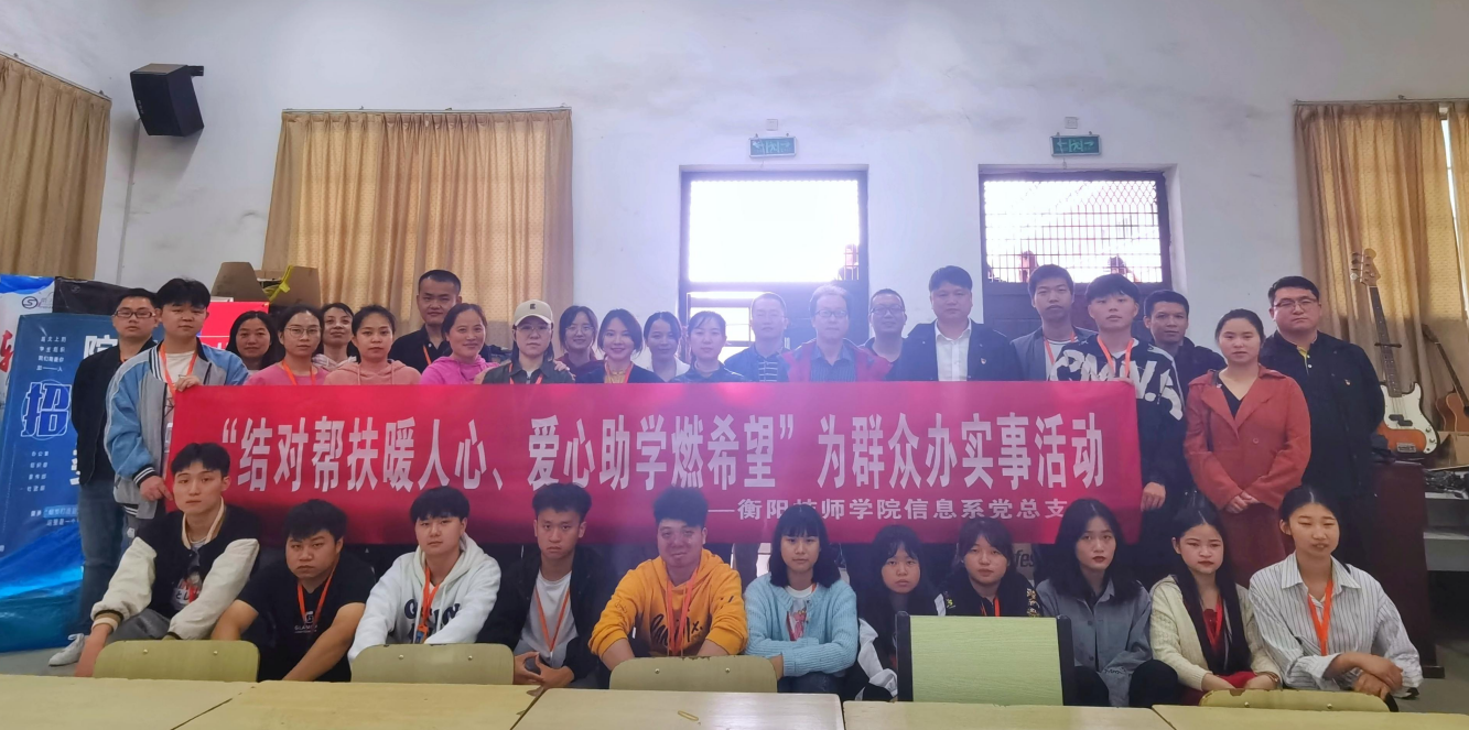 信息系開展“我為群眾辦實事”實踐活動