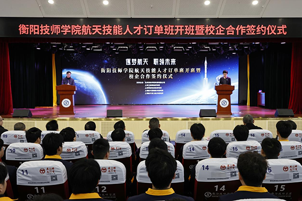 衡陽技師學院航天技能人才訂單班開班暨校企合作簽約儀式成功舉行